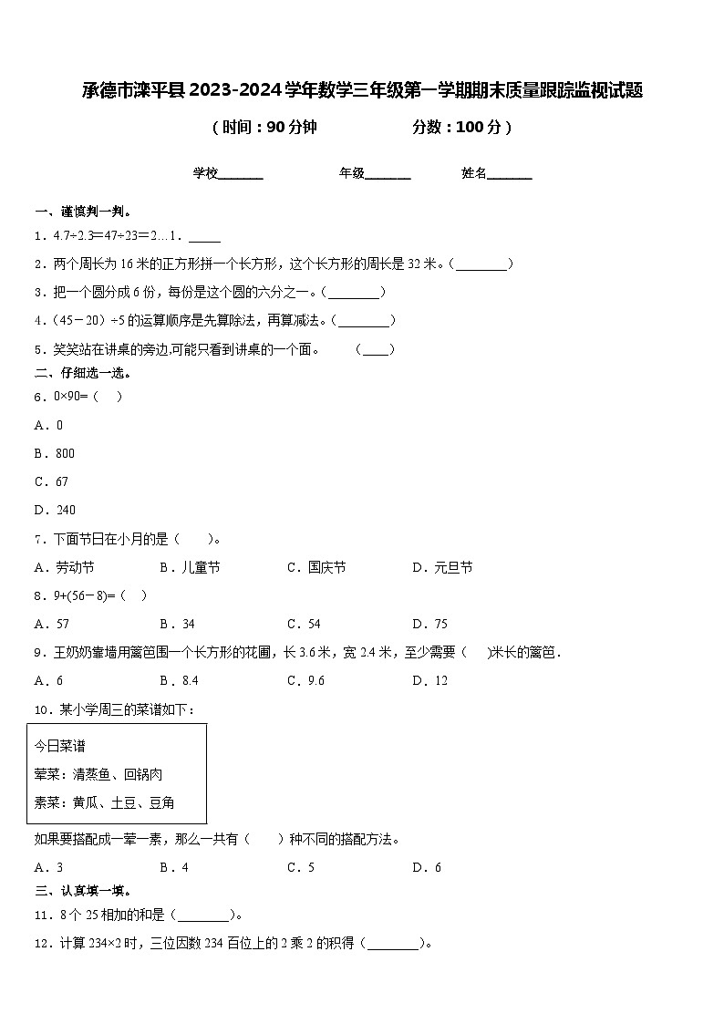 承德市滦平县2023-2024学年数学三年级第一学期期末质量跟踪监视试题含答案01