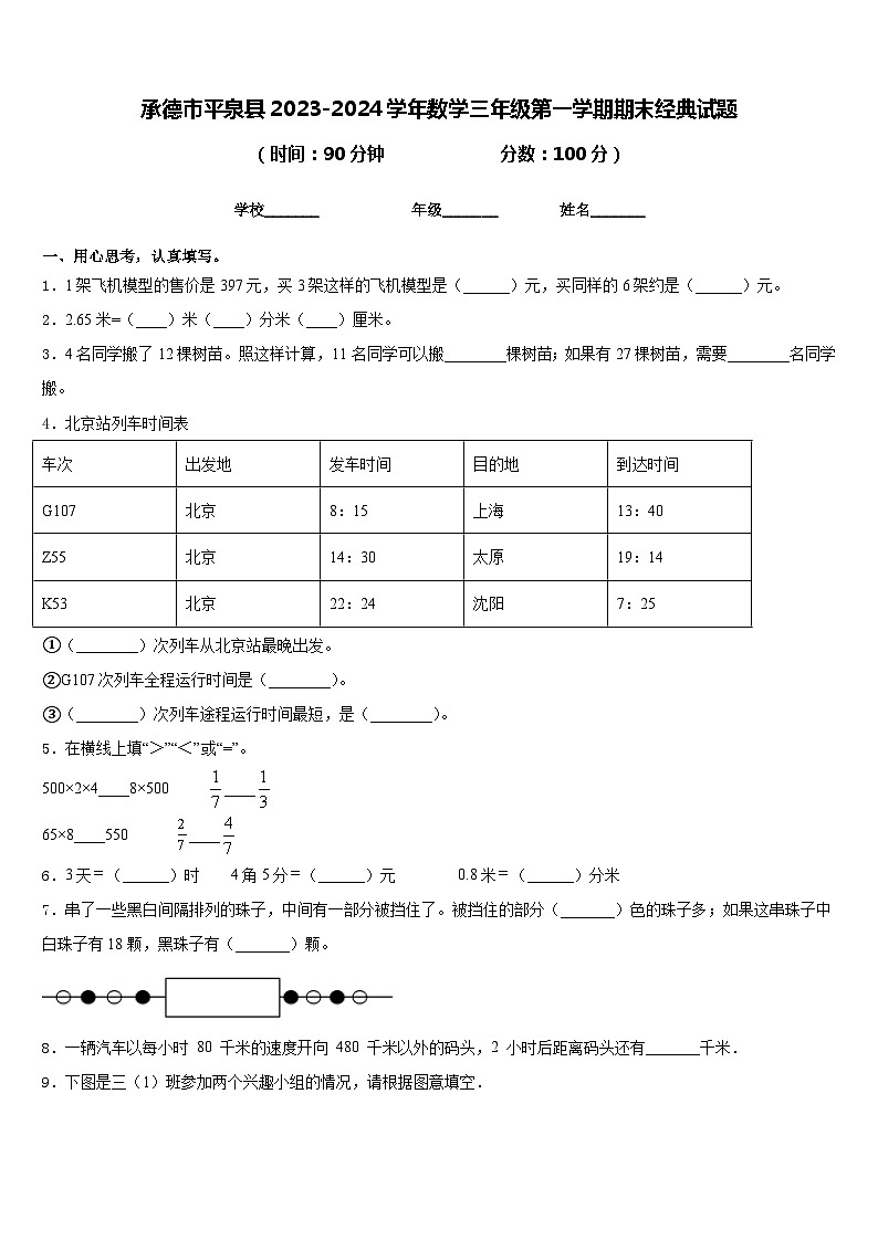 承德市平泉县2023-2024学年数学三年级第一学期期末经典试题含答案第1页
