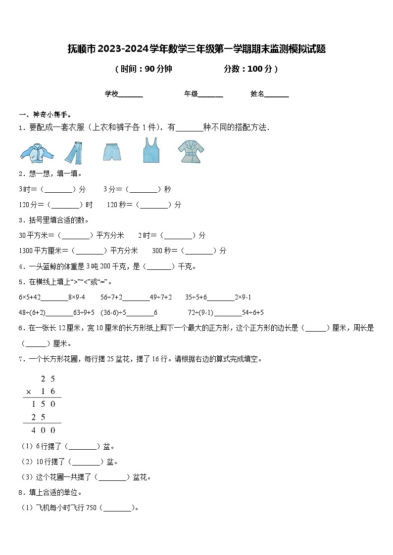 抚顺市2023-2024学年数学三年级第一学期期末监测模拟试题含答案01