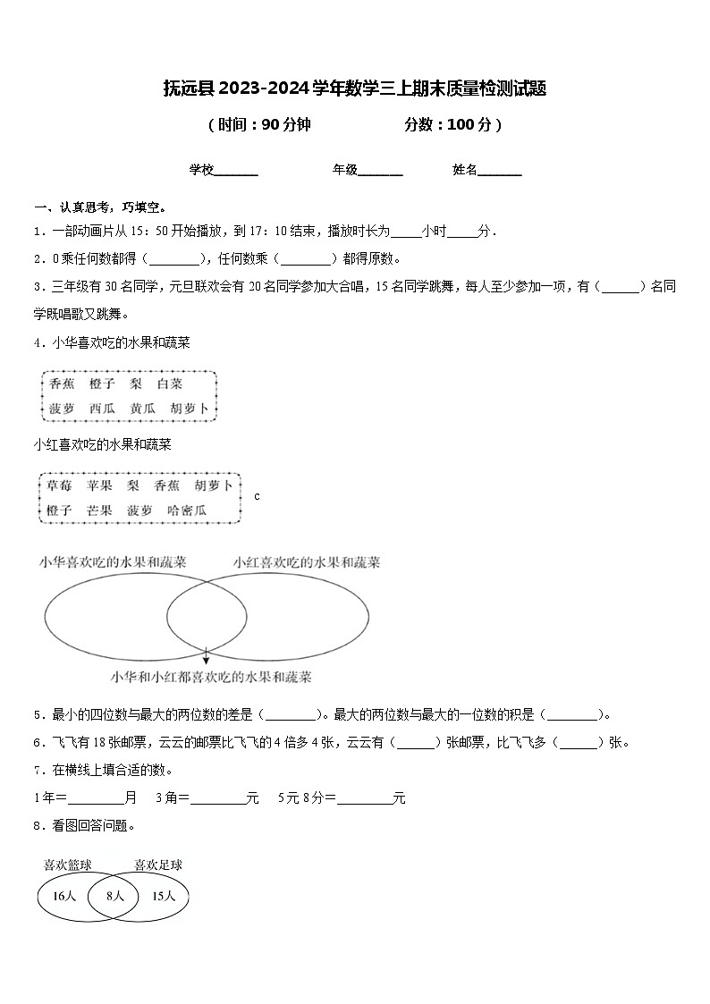 抚远县2023-2024学年数学三上期末质量检测试题含答案01