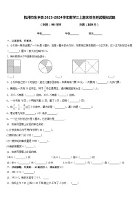 抚州市东乡县2023-2024学年数学三上期末综合测试模拟试题含答案