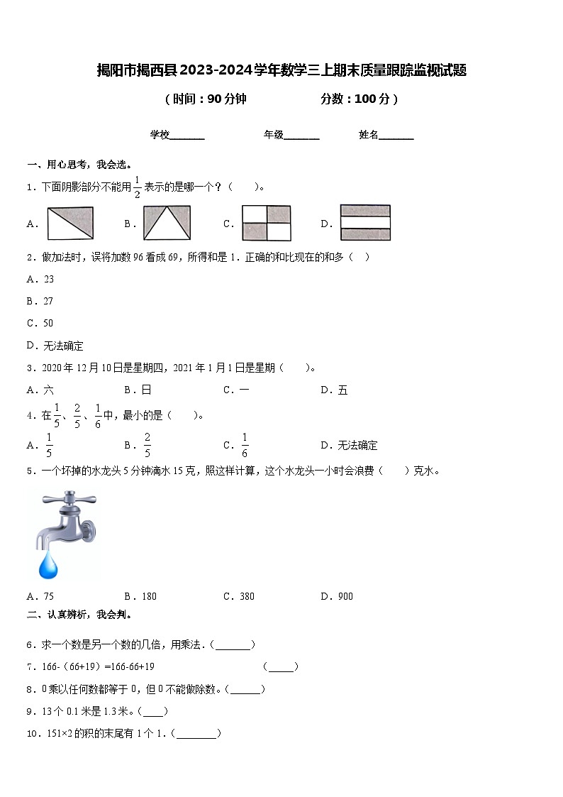 揭阳市揭西县2023-2024学年数学三上期末质量跟踪监视试题含答案01