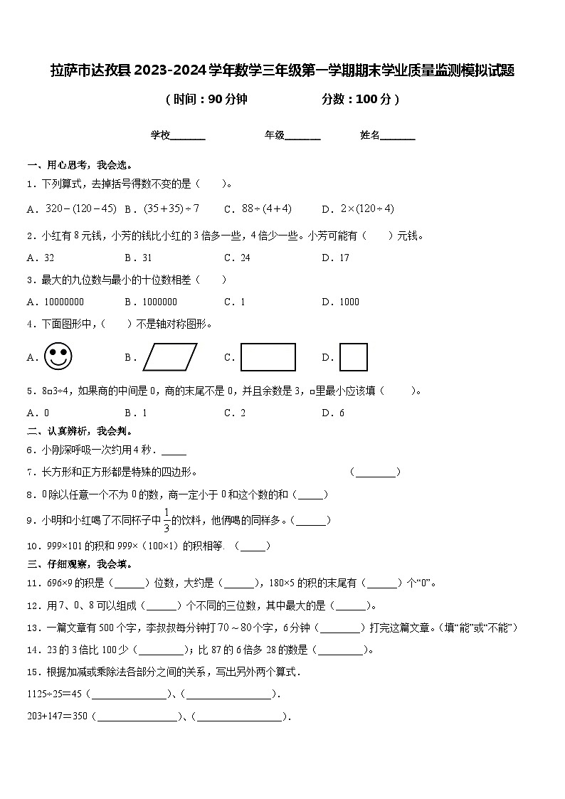 拉萨市达孜县2023-2024学年数学三年级第一学期期末学业质量监测模拟试题含答案第1页