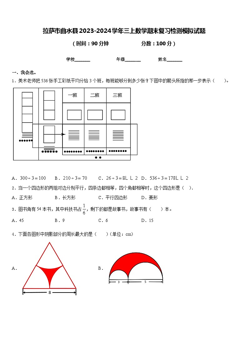 拉萨市曲水县2023-2024学年三上数学期末复习检测模拟试题含答案第1页