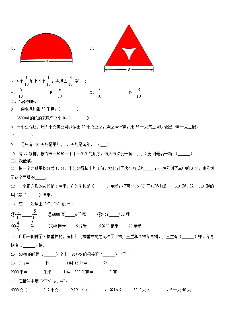 拉萨市曲水县2023-2024学年三上数学期末复习检测模拟试题含答案第2页