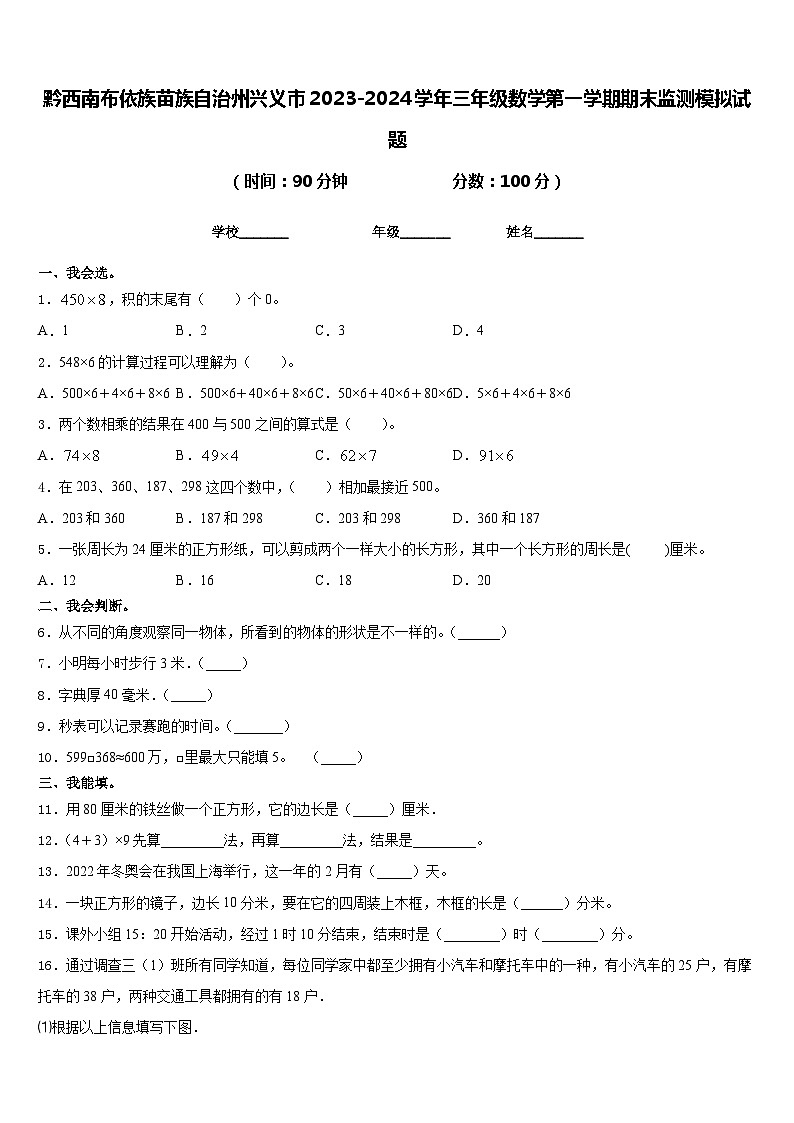 黔西南布依族苗族自治州兴义市2023-2024学年三年级数学第一学期期末监测模拟试题含答案第1页