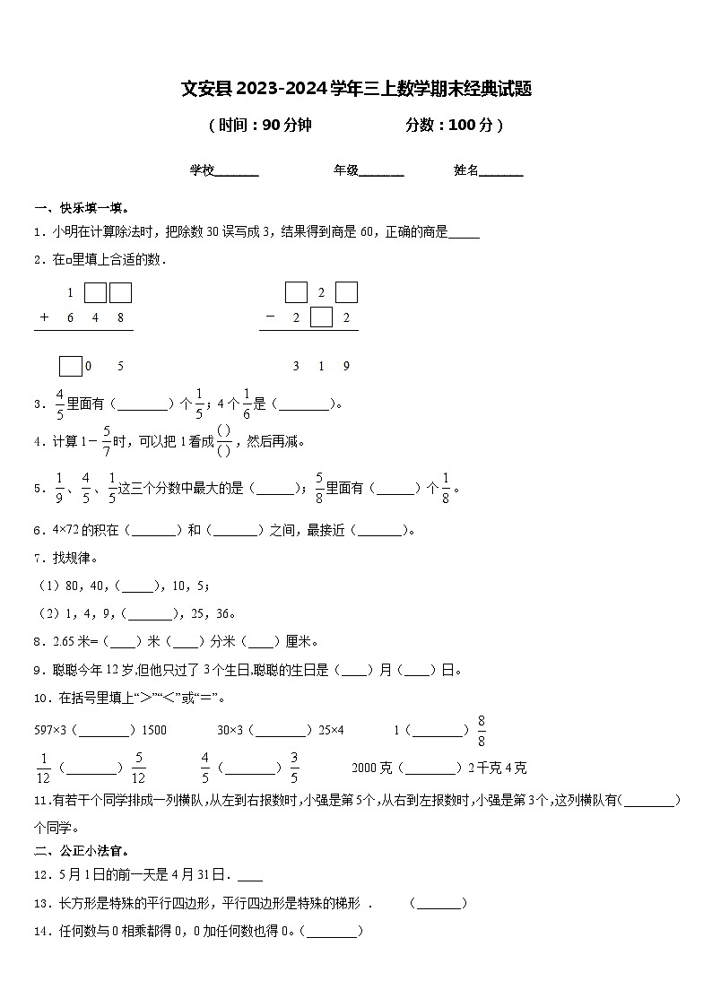 文安县2023-2024学年三上数学期末经典试题含答案01