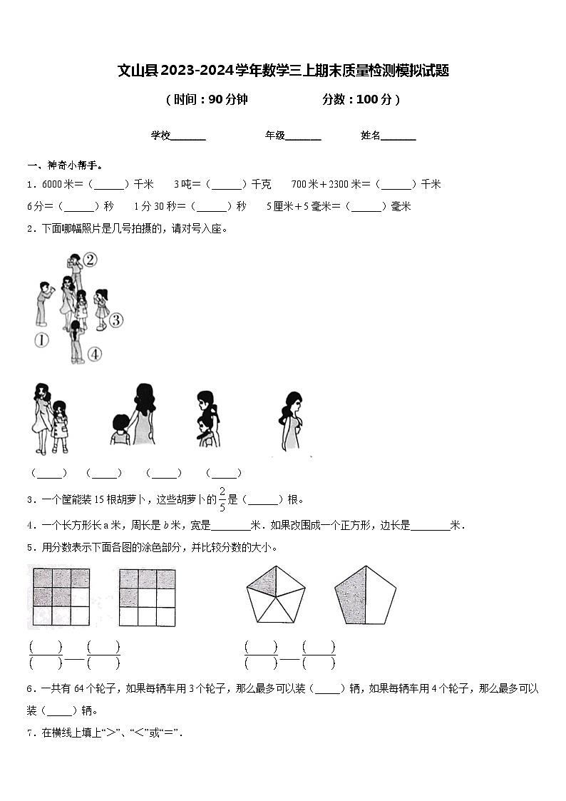 文山县2023-2024学年数学三上期末质量检测模拟试题含答案01