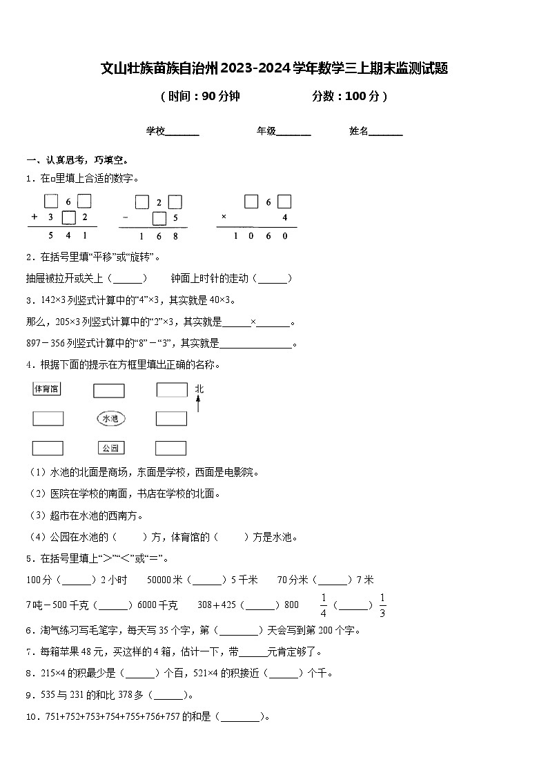 文山壮族苗族自治州2023-2024学年数学三上期末监测试题含答案01