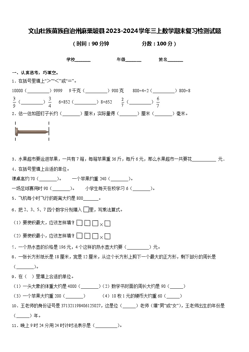 文山壮族苗族自治州麻栗坡县2023-2024学年三上数学期末复习检测试题含答案第1页
