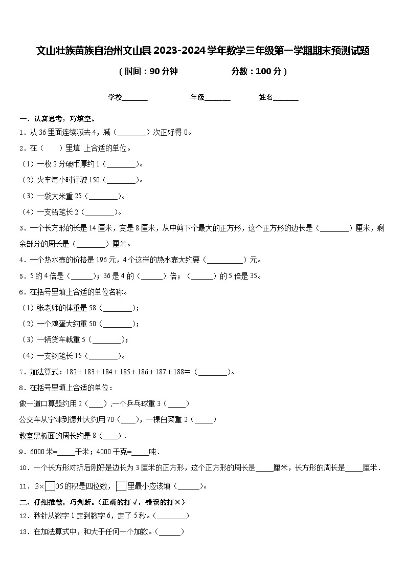 文山壮族苗族自治州文山县2023-2024学年数学三年级第一学期期末预测试题含答案第1页