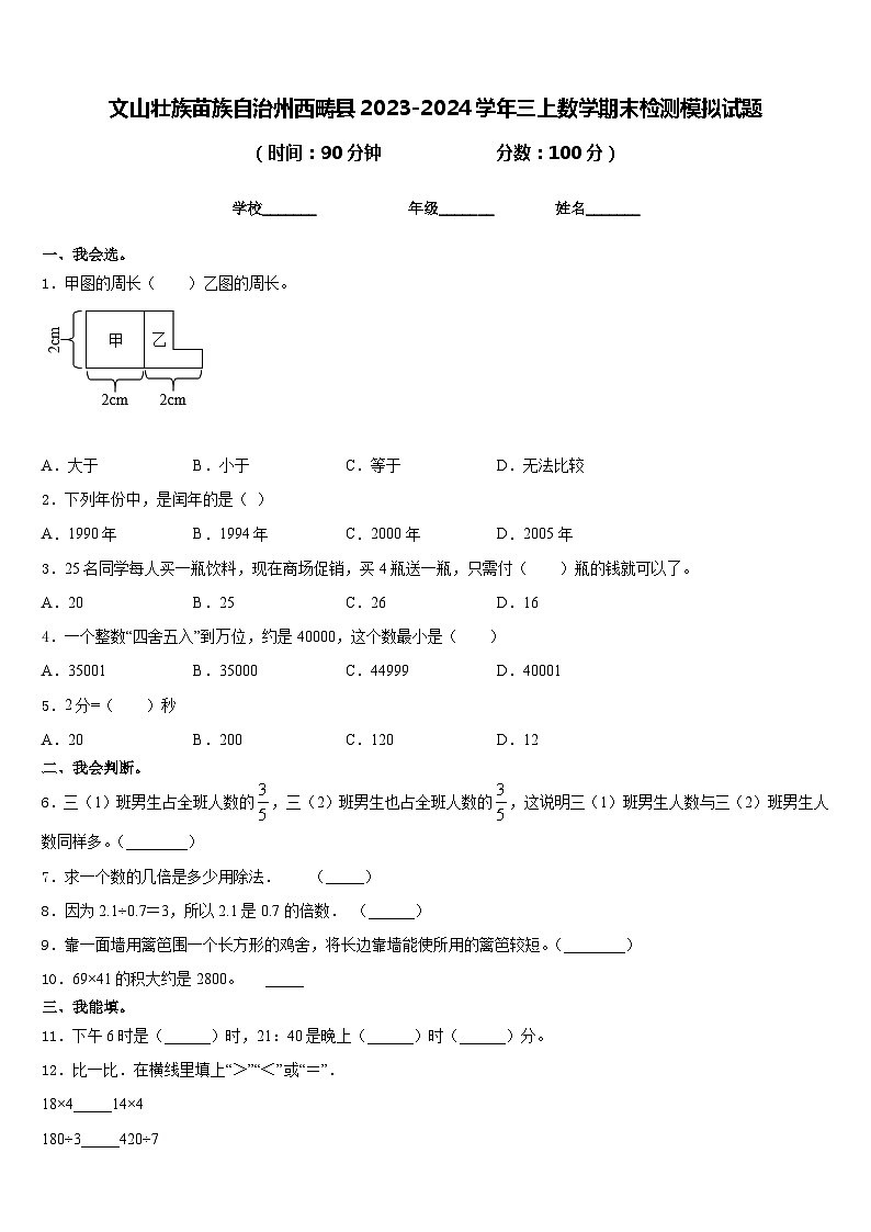 文山壮族苗族自治州西畴县2023-2024学年三上数学期末检测模拟试题含答案01