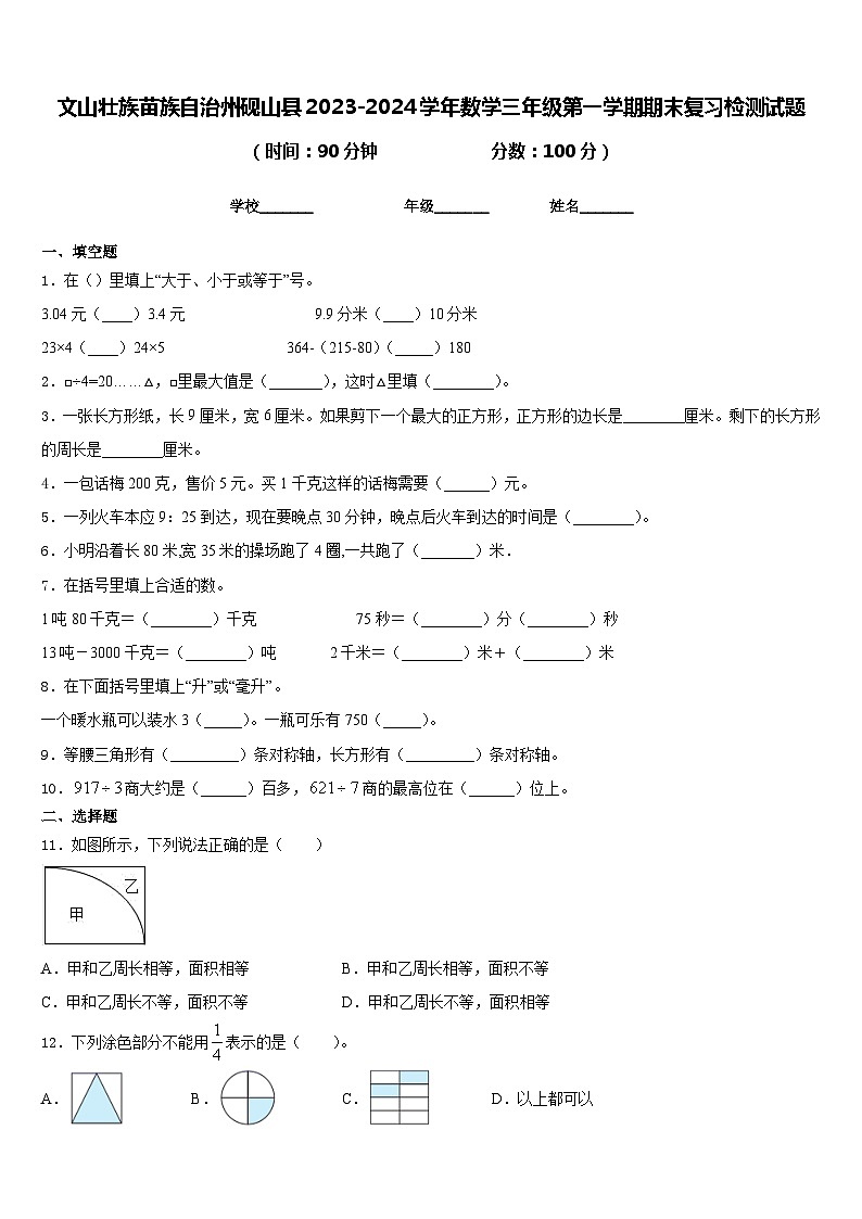 文山壮族苗族自治州砚山县2023-2024学年数学三年级第一学期期末复习检测试题含答案第1页