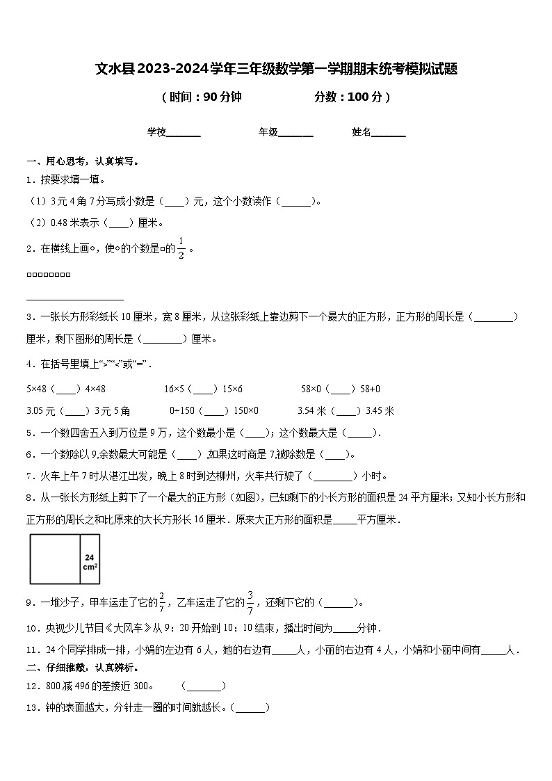文水县2023-2024学年三年级数学第一学期期末统考模拟试题含答案第1页