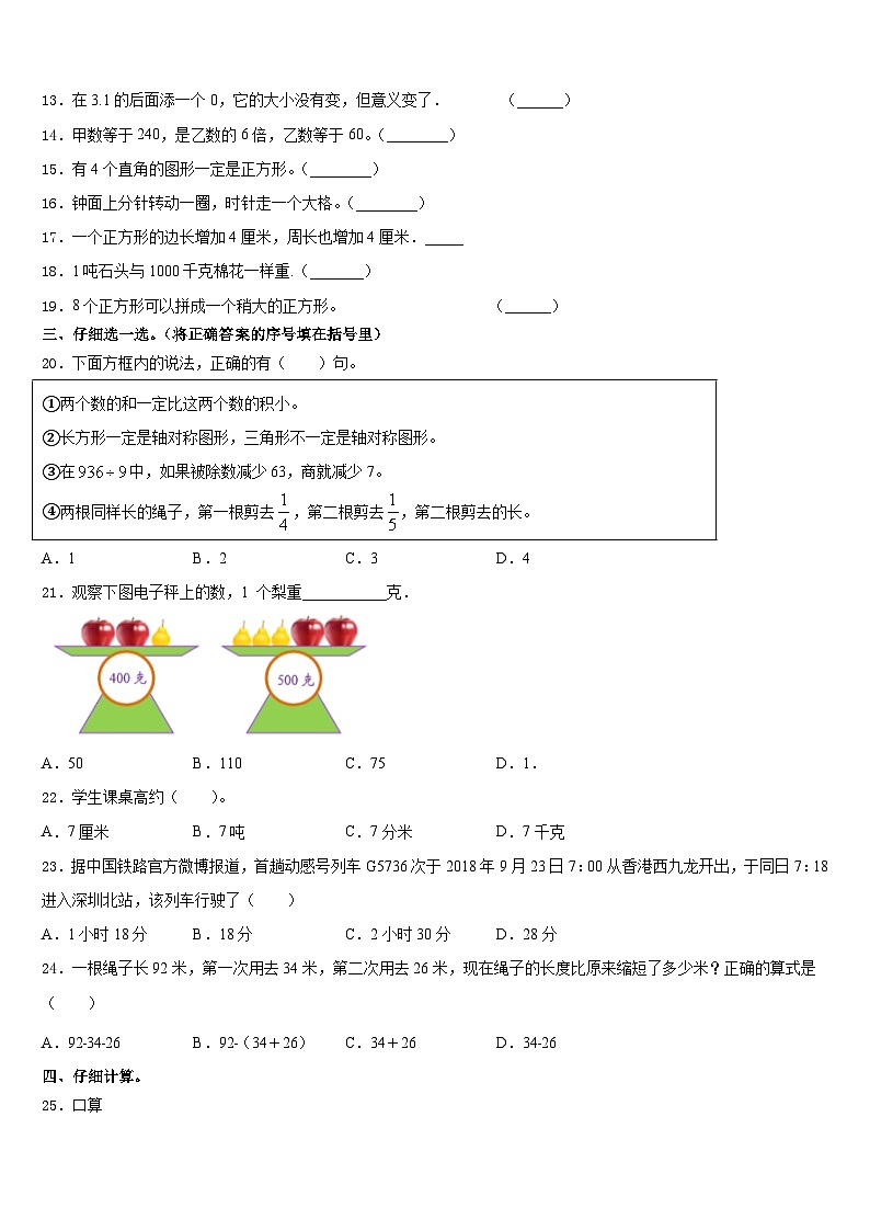 文县2023-2024学年三上数学期末教学质量检测模拟试题含答案第2页