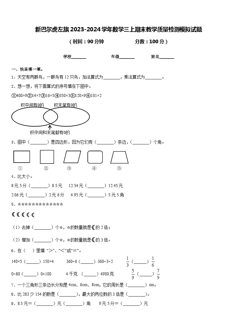新巴尔虎左旗2023-2024学年数学三上期末教学质量检测模拟试题含答案第1页