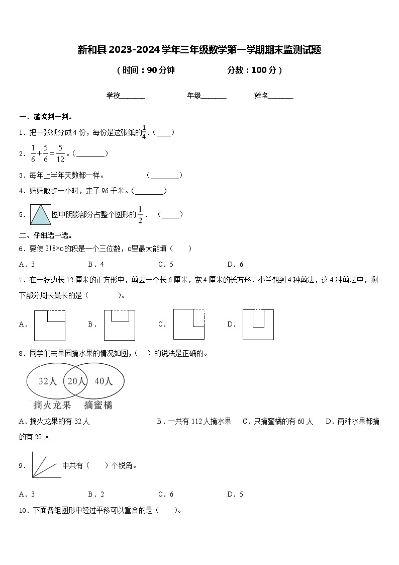 新和县2023-2024学年三年级数学第一学期期末监测试题含答案第1页