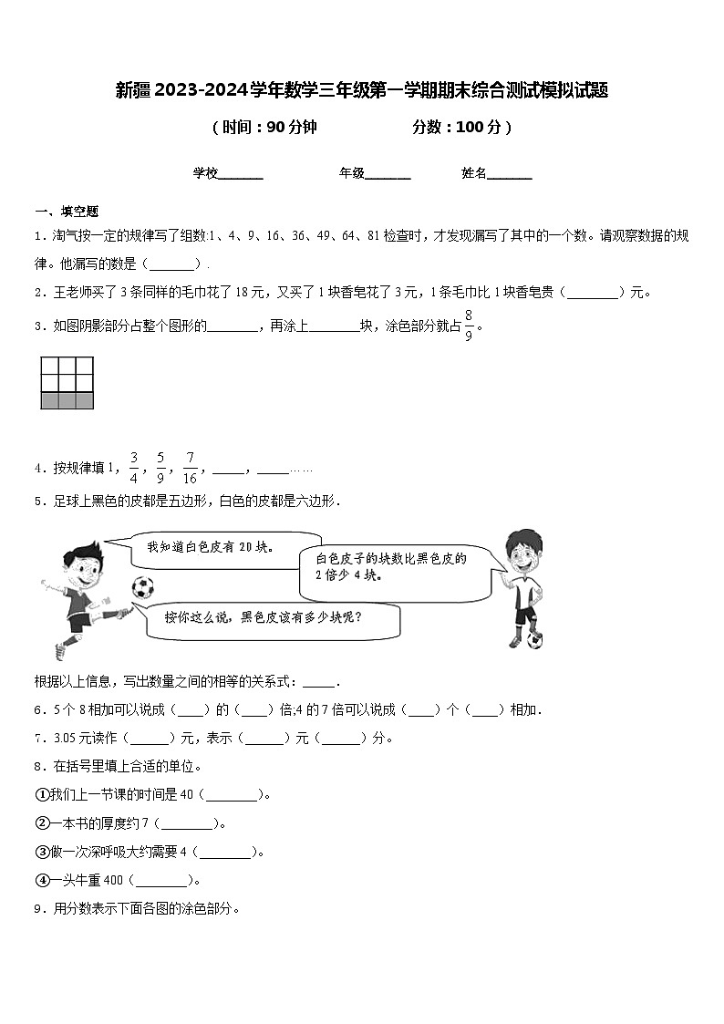 新疆2023-2024学年数学三年级第一学期期末综合测试模拟试题含答案01