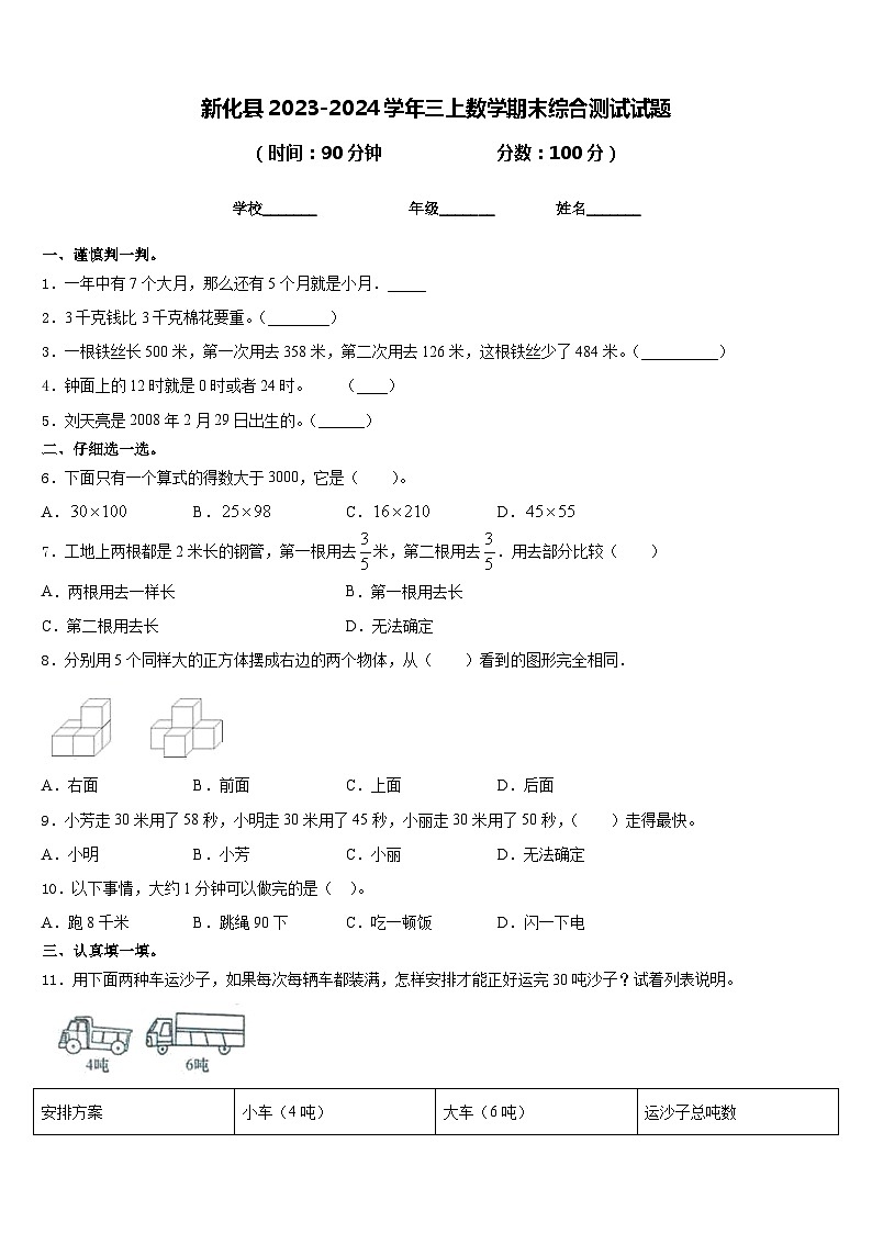 新化县2023-2024学年三上数学期末综合测试试题含答案第1页