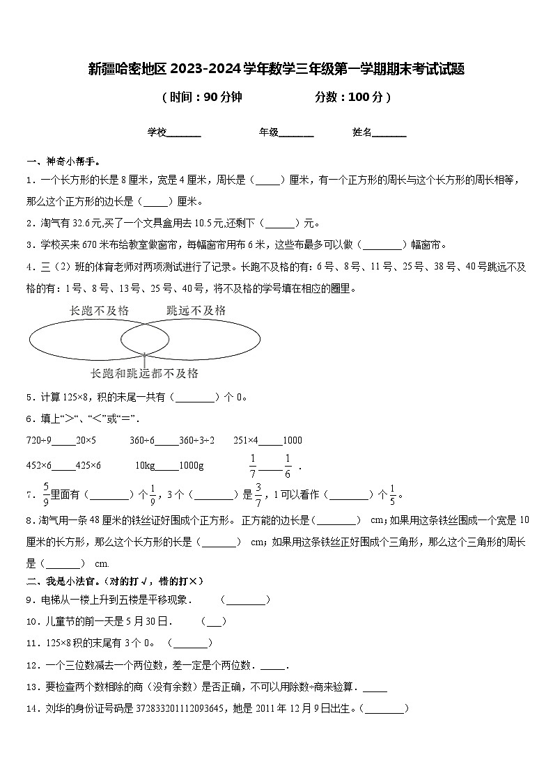 新疆哈密地区2023-2024学年数学三年级第一学期期末考试试题含答案第1页