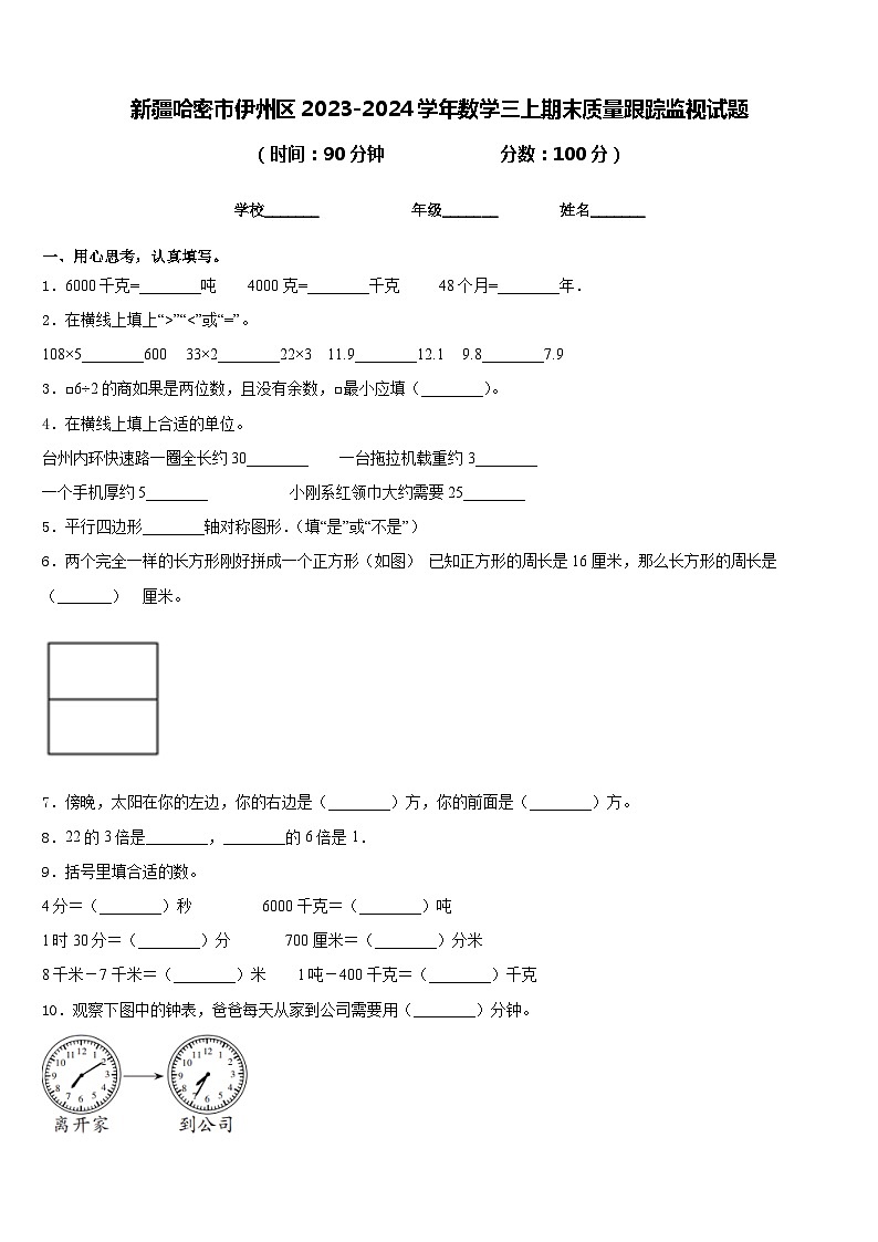新疆哈密市伊州区2023-2024学年数学三上期末质量跟踪监视试题含答案第1页