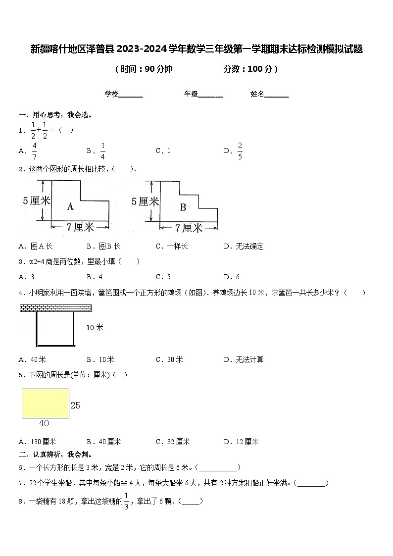 新疆喀什地区泽普县2023-2024学年数学三年级第一学期期末达标检测模拟试题含答案第1页