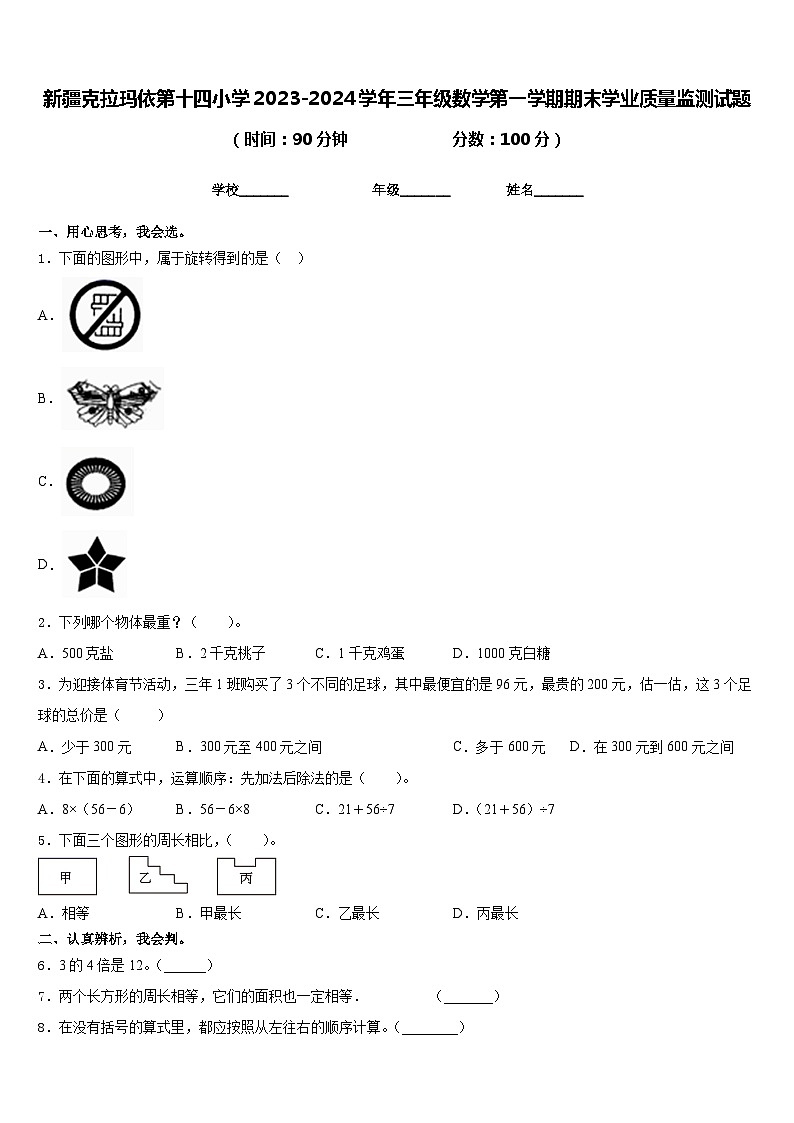 新疆克拉玛依第十四小学2023-2024学年三年级数学第一学期期末学业质量监测试题含答案第1页
