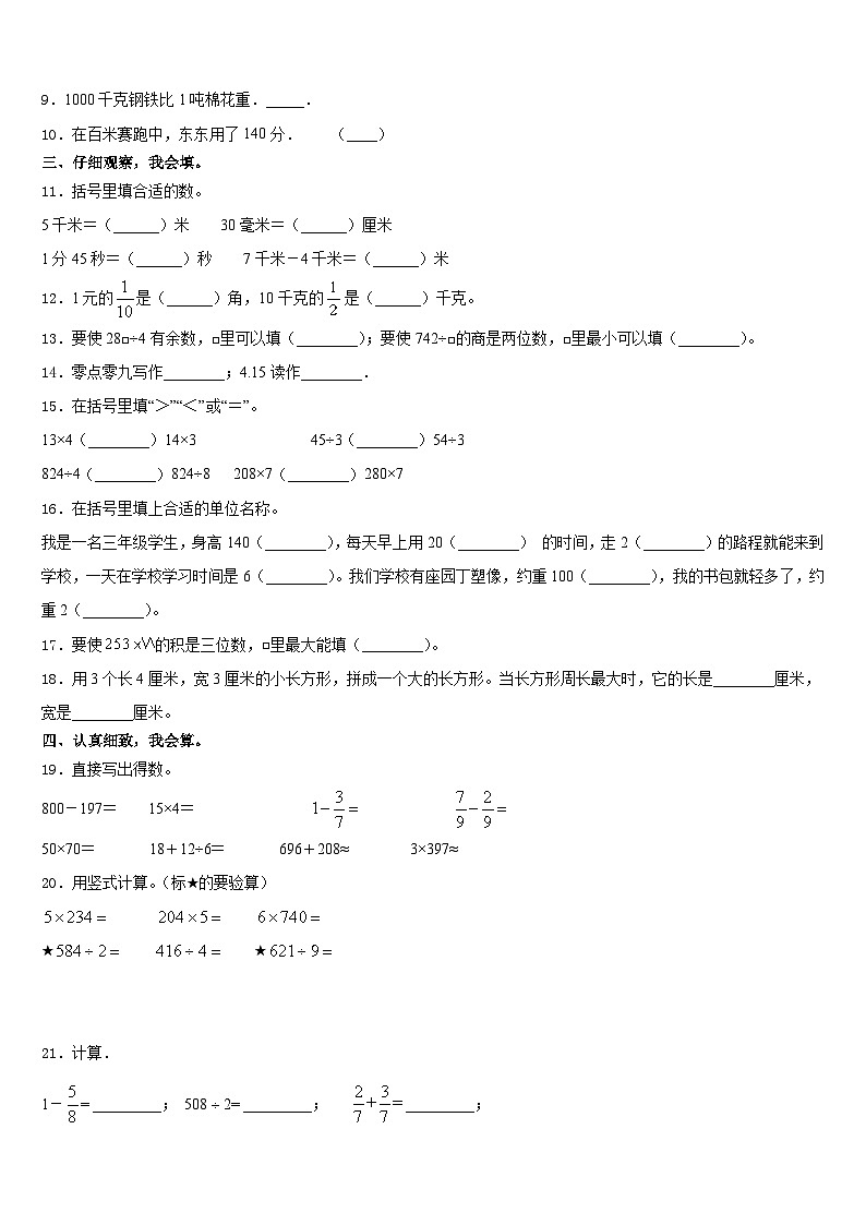 新疆克拉玛依第十四小学2023-2024学年三年级数学第一学期期末学业质量监测试题含答案第2页
