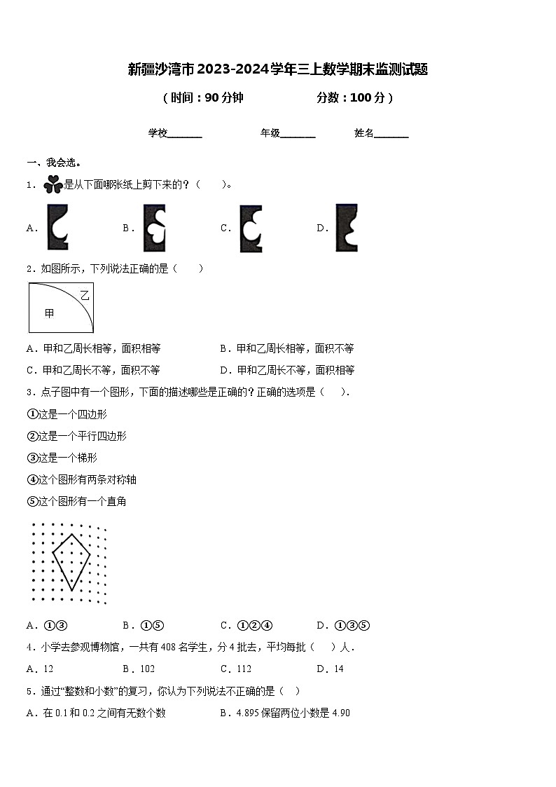 新疆沙湾市2023-2024学年三上数学期末监测试题含答案第1页
