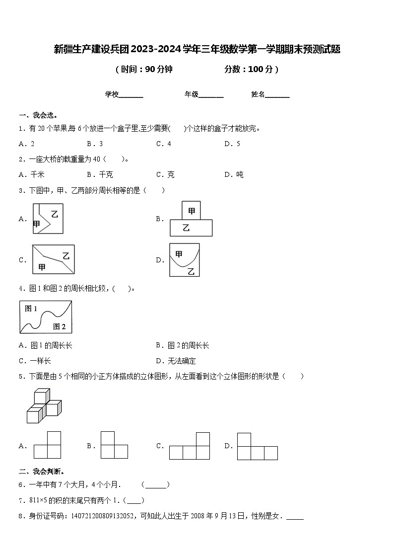 新疆生产建设兵团2023-2024学年三年级数学第一学期期末预测试题含答案第1页