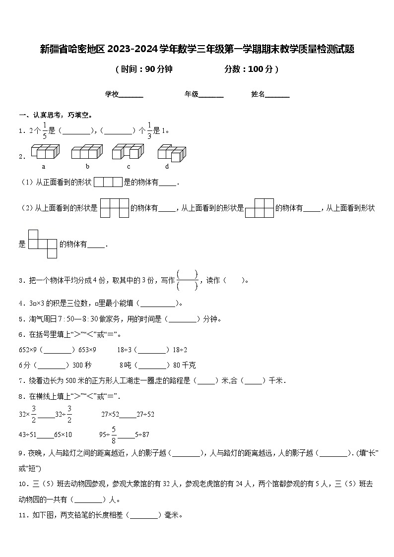 新疆省哈密地区2023-2024学年数学三年级第一学期期末教学质量检测试题含答案第1页