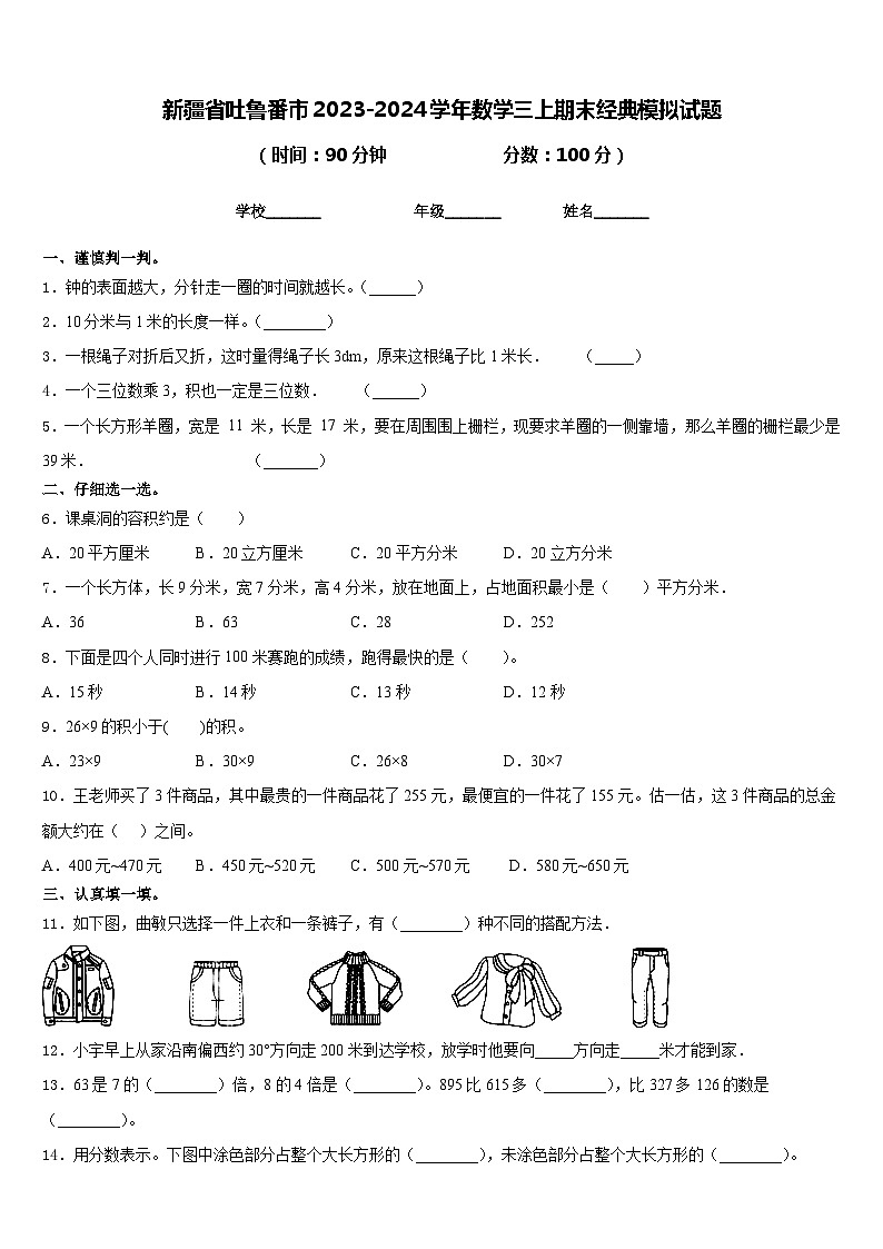 新疆省吐鲁番市2023-2024学年数学三上期末经典模拟试题含答案01
