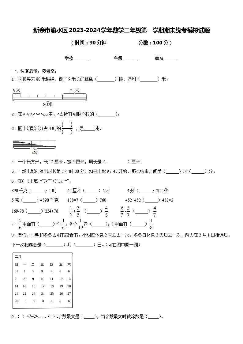 新余市渝水区2023-2024学年数学三年级第一学期期末统考模拟试题含答案第1页