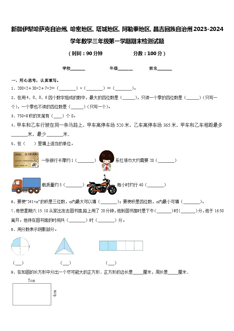 新疆伊犁哈萨克自治州、哈密地区、塔城地区、阿勒泰地区、昌吉回族自治州2023-2024学年数学三年级第一学期期末检测试题含答案第1页