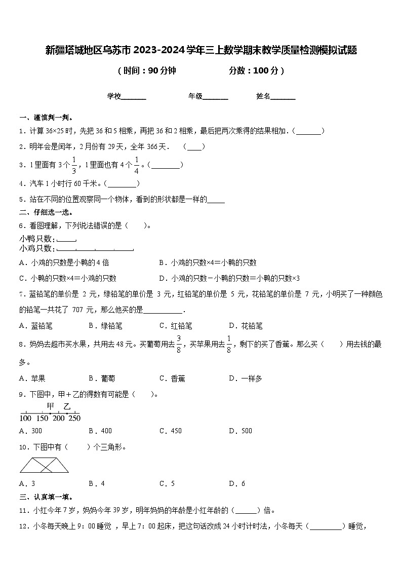 新疆塔城地区乌苏市2023-2024学年三上数学期末教学质量检测模拟试题含答案第1页