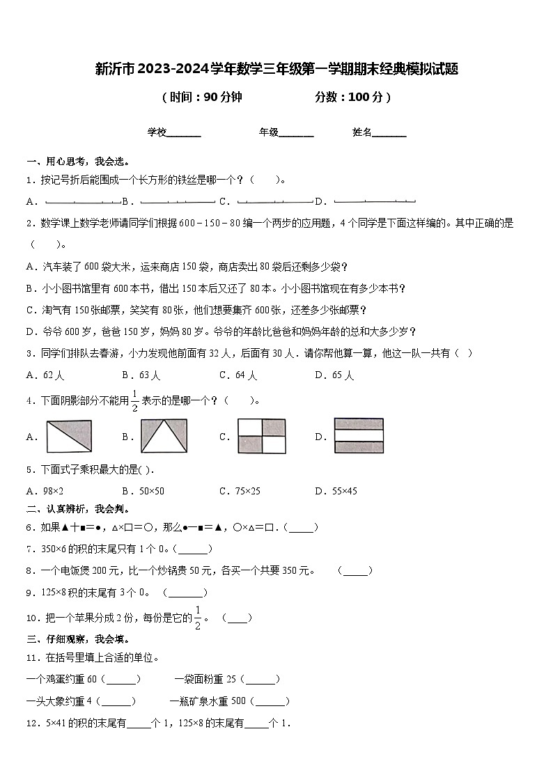 新沂市2023-2024学年数学三年级第一学期期末经典模拟试题含答案第1页