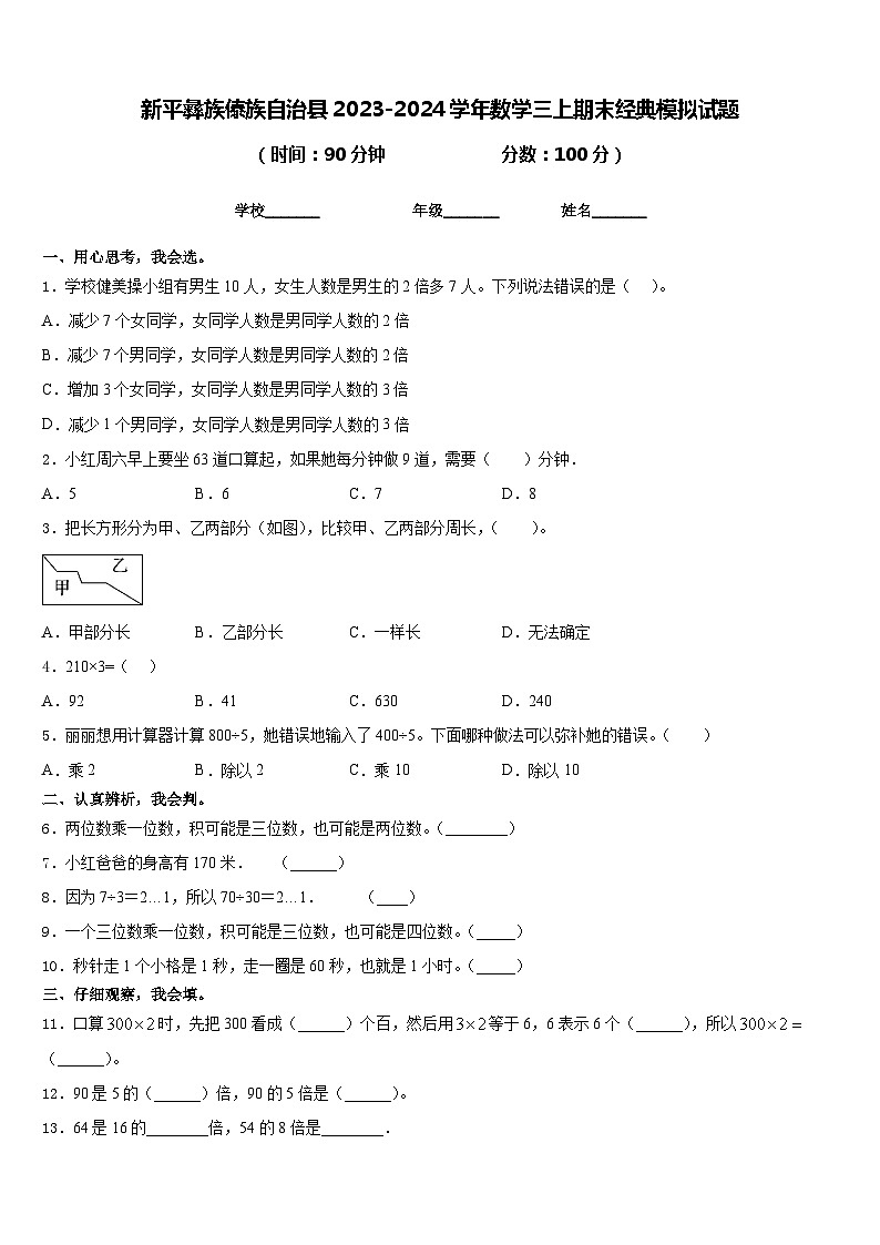 新平彝族傣族自治县2023-2024学年数学三上期末经典模拟试题含答案第1页
