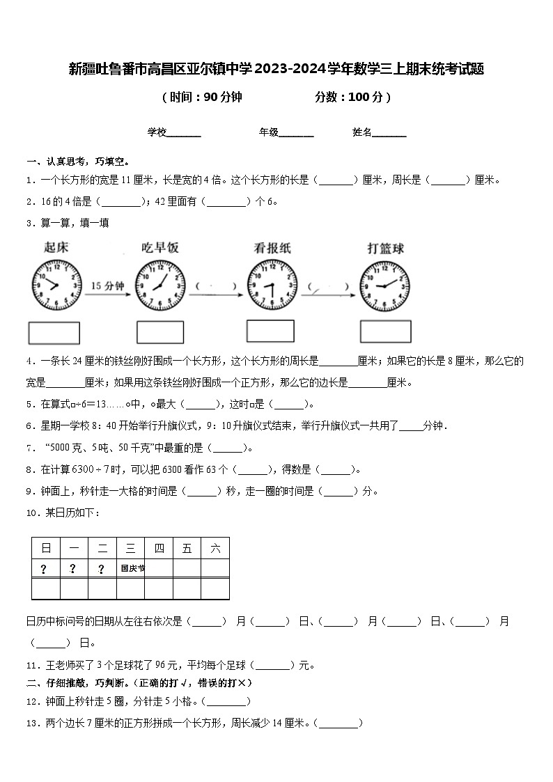 新疆吐鲁番市高昌区亚尔镇中学2023-2024学年数学三上期末统考试题含答案01