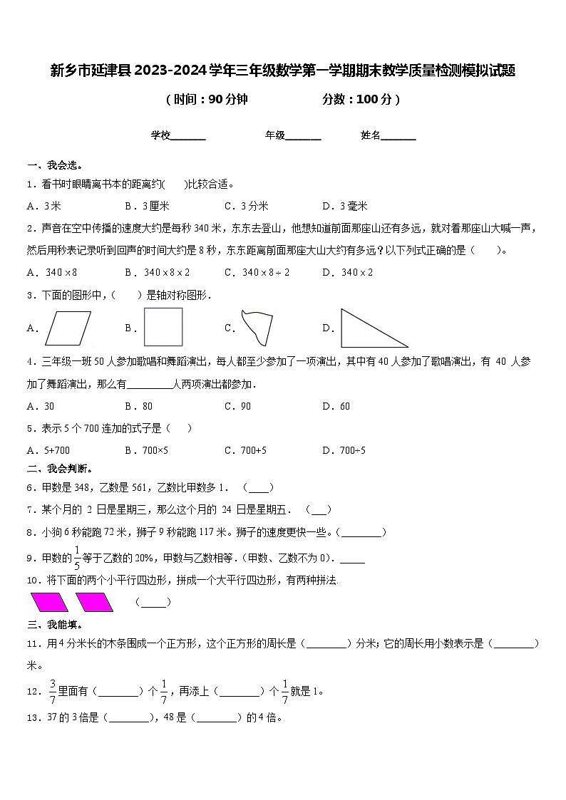 新乡市延津县2023-2024学年三年级数学第一学期期末教学质量检测模拟试题含答案第1页