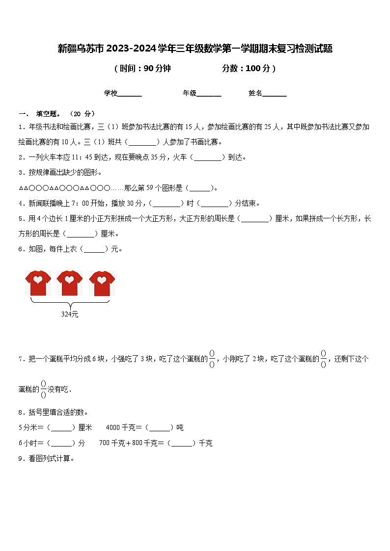 新疆乌苏市2023-2024学年三年级数学第一学期期末复习检测试题含答案第1页