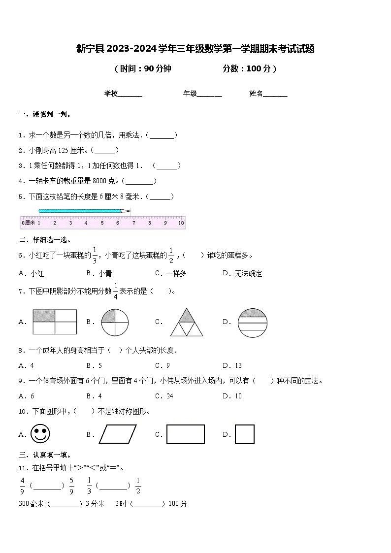 新宁县2023-2024学年三年级数学第一学期期末考试试题含答案01