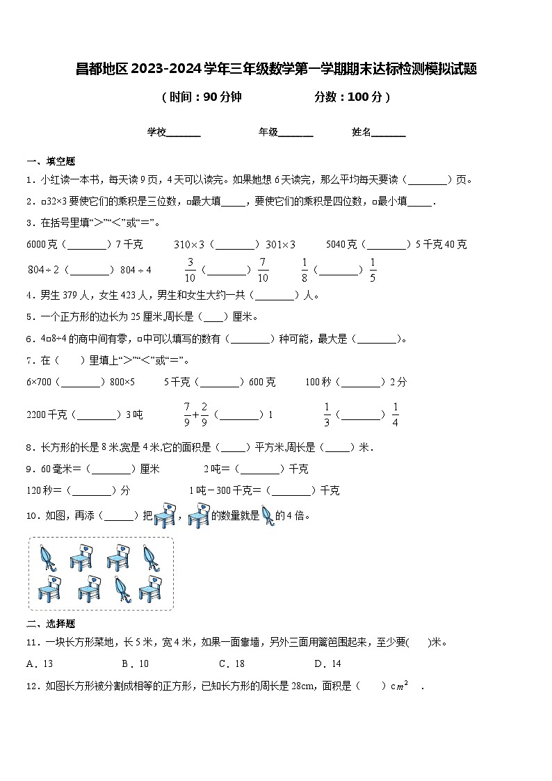 昌都地区2023-2024学年三年级数学第一学期期末达标检测模拟试题含答案01