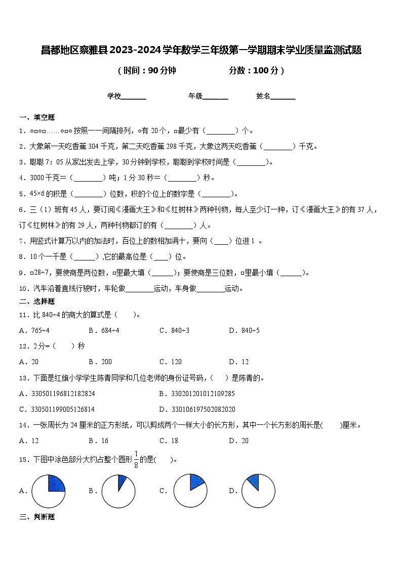 昌都地区察雅县2023-2024学年数学三年级第一学期期末学业质量监测试题含答案01
