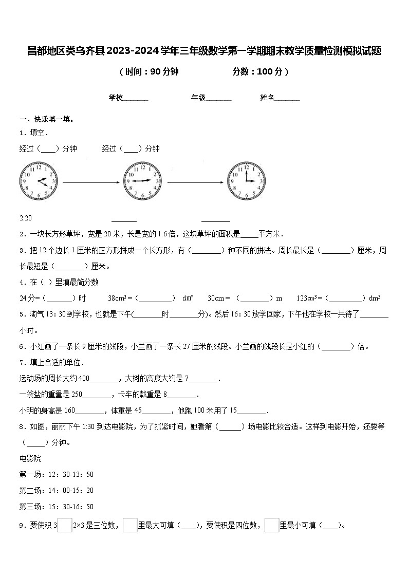 昌都地区类乌齐县2023-2024学年三年级数学第一学期期末教学质量检测模拟试题含答案第1页