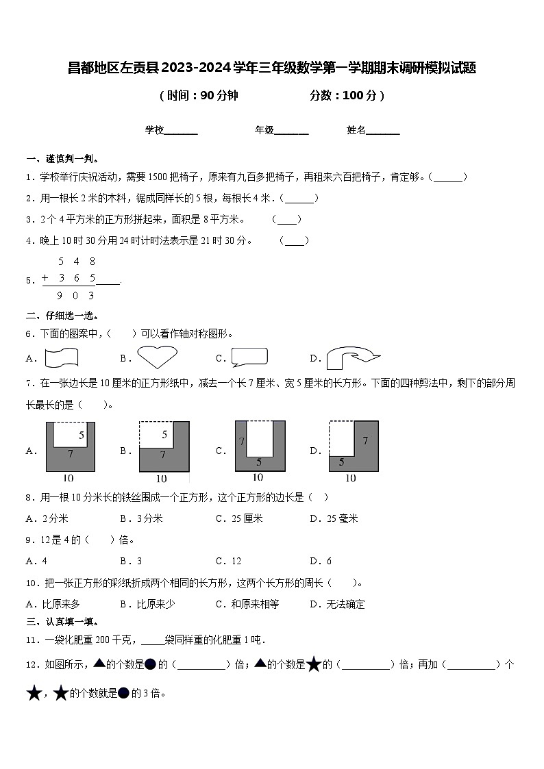 昌都地区左贡县2023-2024学年三年级数学第一学期期末调研模拟试题含答案01