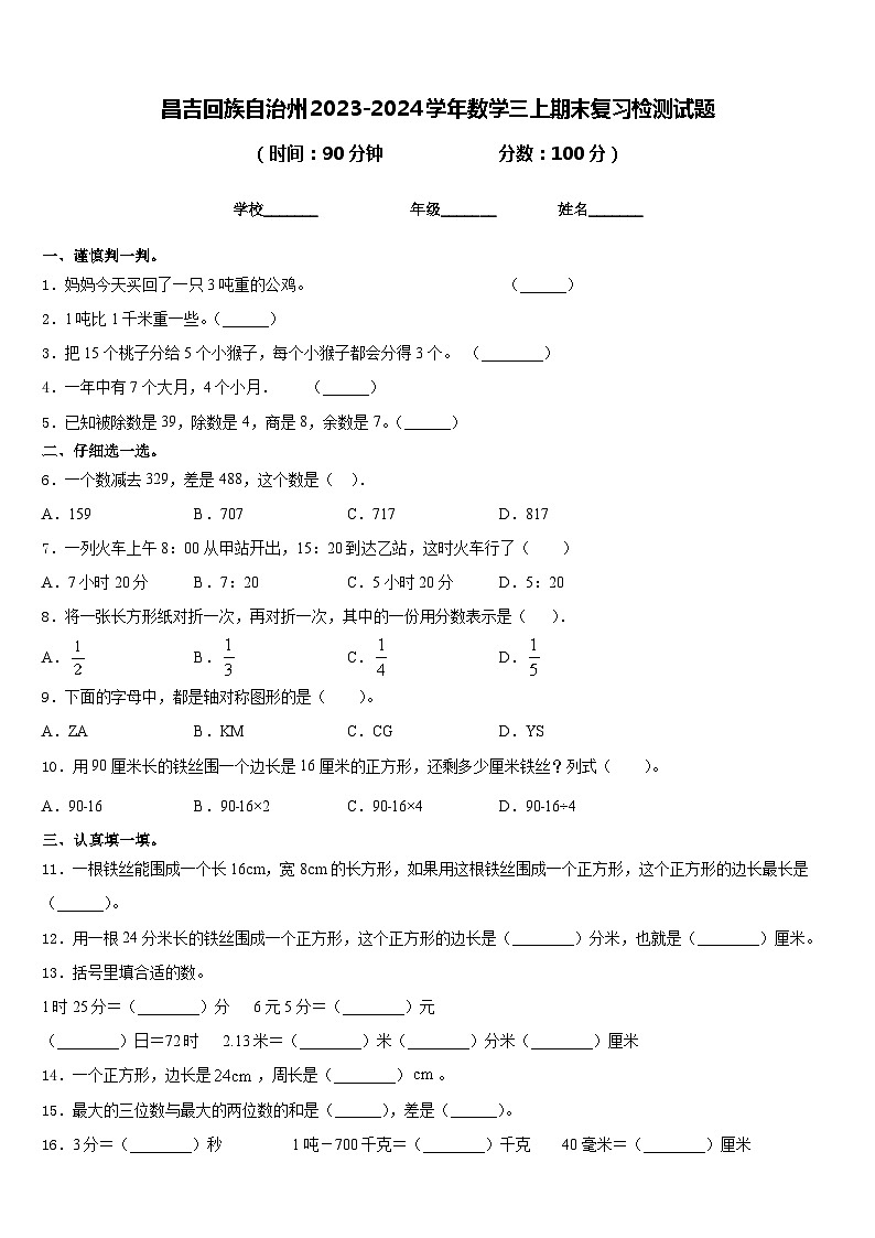 昌吉回族自治州2023-2024学年数学三上期末复习检测试题含答案第1页
