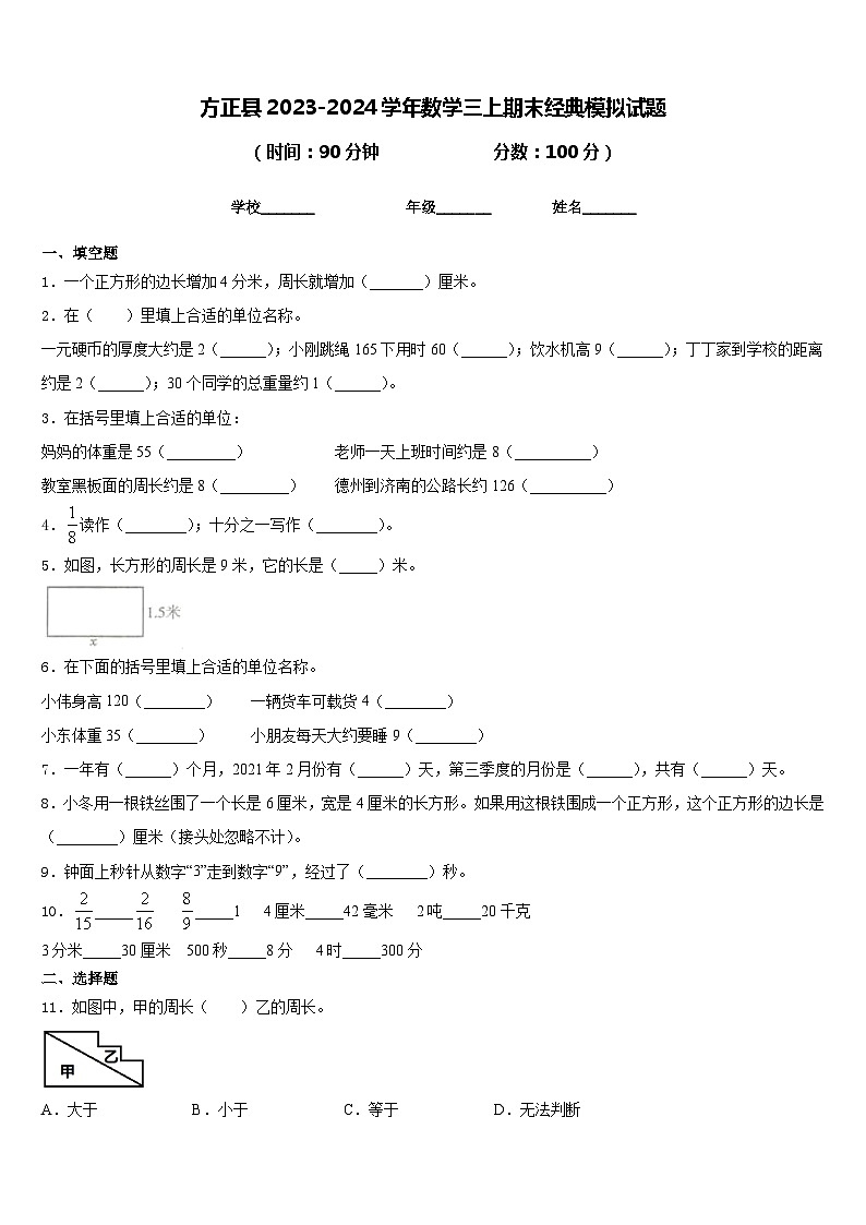 方正县2023-2024学年数学三上期末经典模拟试题含答案01