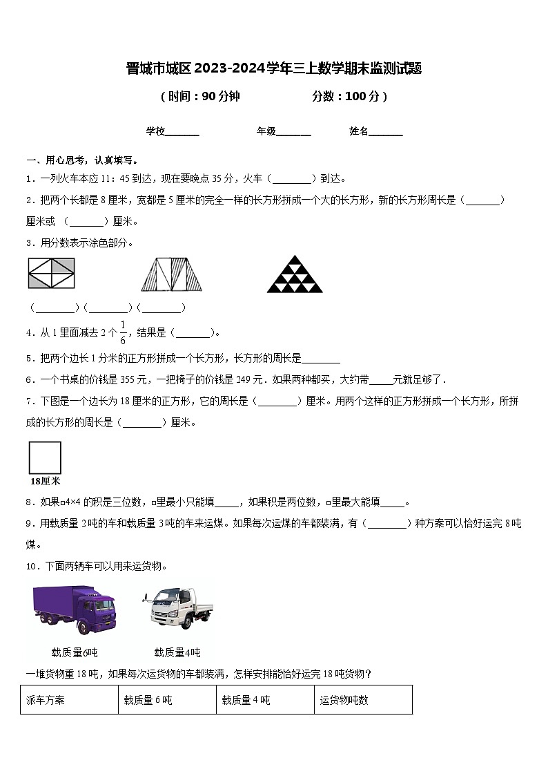 晋城市城区2023-2024学年三上数学期末监测试题含答案第1页