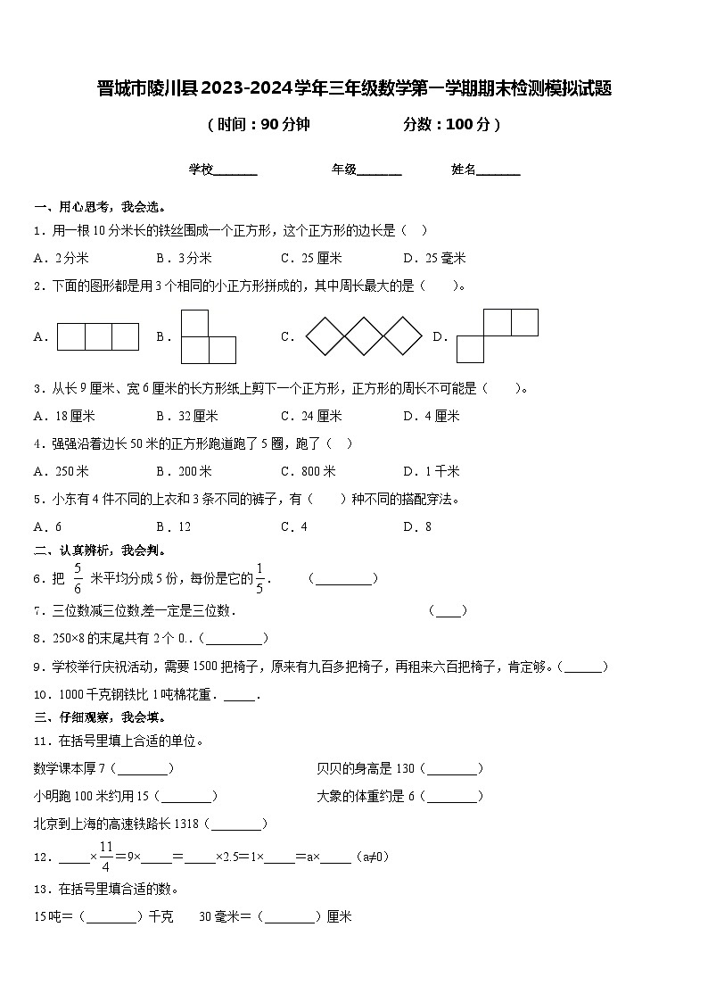 晋城市陵川县2023-2024学年三年级数学第一学期期末检测模拟试题含答案第1页