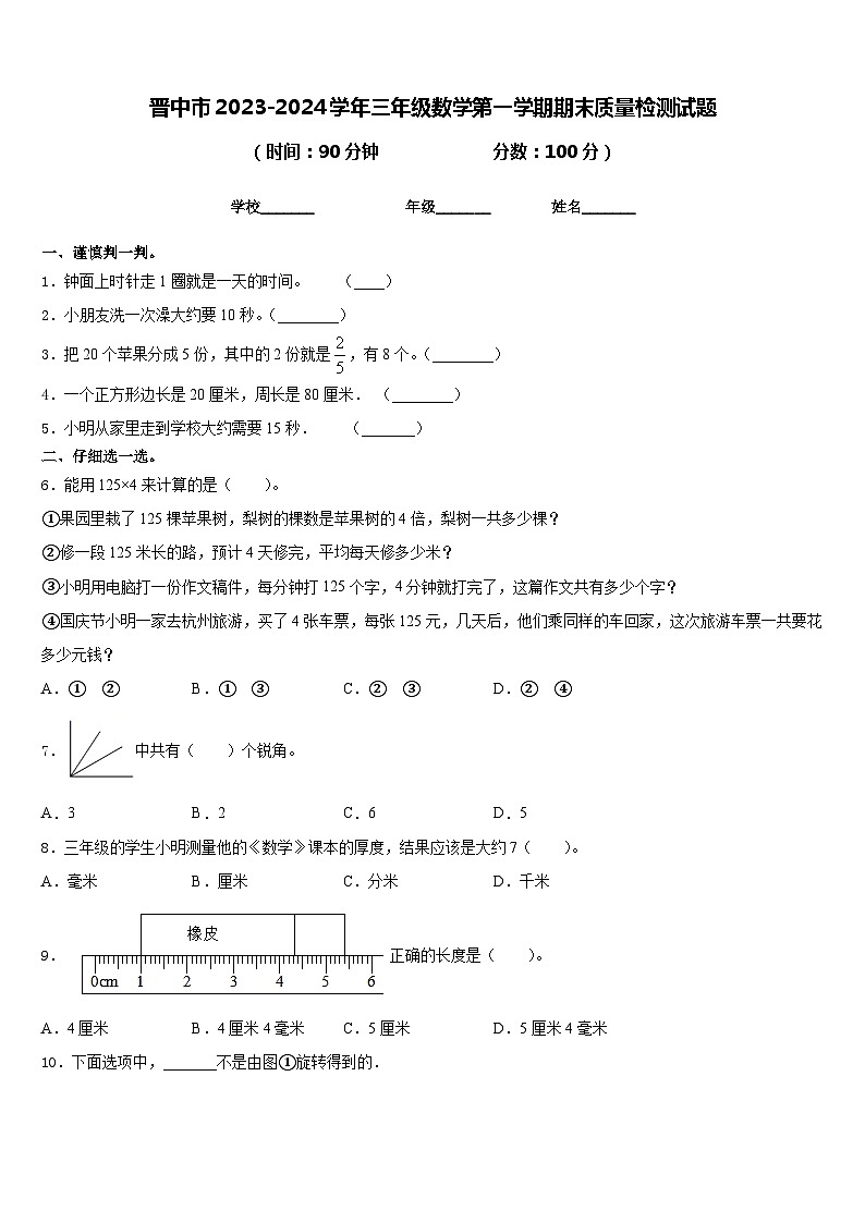 晋中市2023-2024学年三年级数学第一学期期末质量检测试题含答案第1页